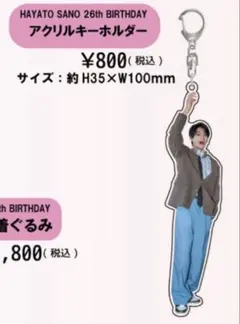 HAYATO SANO 26th BIRTHDAY アクリルキーホルダーのサムネイル