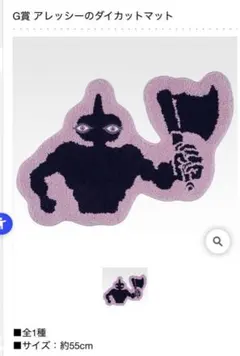 ジョジョ 一番くじ G賞 アレッシーのダイカットマット