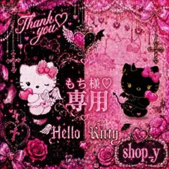 もち様♡専用のサムネイル