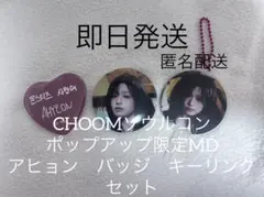 ベビモンBABYMONSTER CHOOMソウルコン　ポップアップ限定　アヒョン ベビモンBABYMONSTER CHOOMソウルコン ポップアップ限定 アヒョン