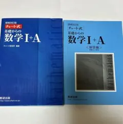 チャート式基礎からの数学1+A 増補改訂版