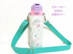 【らら様】スケーター470ml女の子用水筒カバーハンドメイドケースねこ猫柄