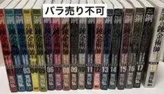 鋼の錬金術師　全巻　初版 Amazon.co.jp: 鋼の錬金術師 ハガレン 全巻 初版 帯 冊子 チラシ 特典