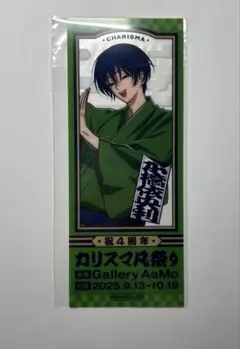 カリスマ　購入特典