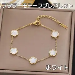 フラワーモチーフブレスレット　花柄ブレスレット　ホワイト×ゴールド　ゴールド