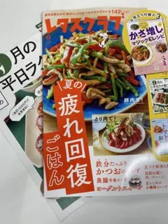 レタスクラブ9月