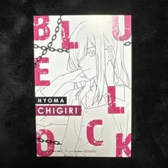 千切豹馬 ブルーロック ポストカード TSUTAYA POP UP SHOP