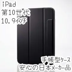 iPad 第10世代 ケース 手帳型カバー スリープ対応 ブラック 縦横対応