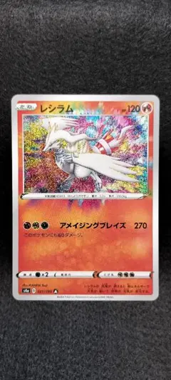 レシラム A S4a シャイニースターV 021/10 アメイジングレア