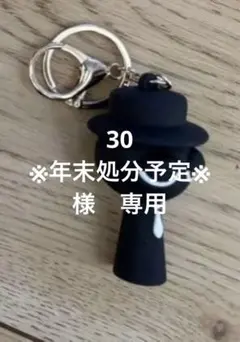 30※年末処分予定※様　専用　スプランキー　ブラック　キーホルダー