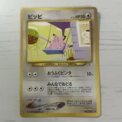 ポケモンカード 旧裏 ピッピ