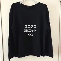 ユニクロ 3Dクルーネックニット 黒 XXL