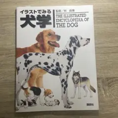 イラストでみる犬学