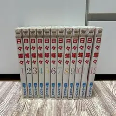 日々蝶々 全12巻セット