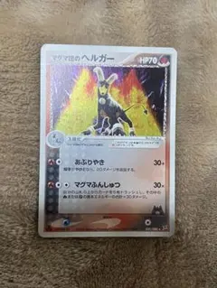 マグマ団のヘルガー ★ 強化拡張パックex1 マグマVSアクア ふたつの野望 …