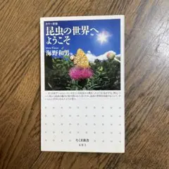 昆虫の世界へようこそ