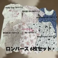 お買い得！！ロンパース 6枚セット 50・60・70サイズ