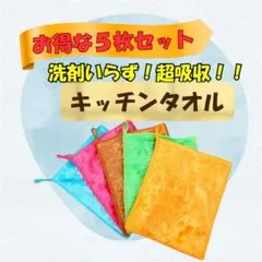 キッチンタオル 5枚セット ループ付き 吸水 速乾 台拭き 食器拭き ふわふわ