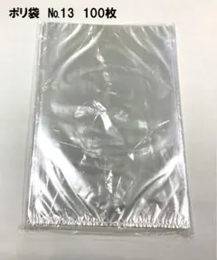ポリ袋　№13　13号　100枚　ビニール袋　ナイロン袋　訳あり特価