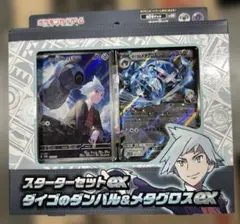 スターターセットex ダイゴのダンバル＆メタグロスex