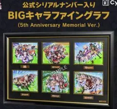ウマ娘 公式シリアルナンバー入りBIGキャラファイングラフ 5th Anniv