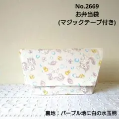 No.2669　お弁当袋(マジックテープ付き)　シャボン玉ユニコーン柄