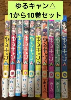 【美品】ゆるキャン△ 1巻〜10巻セット