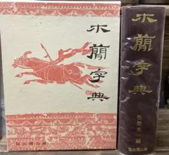 4］北魏楷書字典(二玄社/梅原清山編) - メルカリ