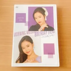 牧野真莉愛　横山玲奈　バースデーイベント2020 DVD モーニング娘。'20 牧野真莉愛 横山玲奈 バースデーイベント DVD DVD
