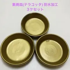 NOJ07-15 受け皿(素焼皿) ゴールド防水加工済み　3ケセットのサムネイル