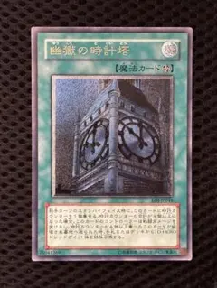 遊戯王 4期 幽獄の時計塔 レリーフ アルティメット エネミーオブジャスティス 遊戯王 幽獄の時計塔 レリーフ(アルティメットレア) - メルカリ