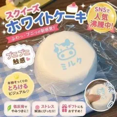 スクイーズ ホワイトケーキ 低反発 プニプニ 触感 ストレス解消 SNS 人気のサムネイル