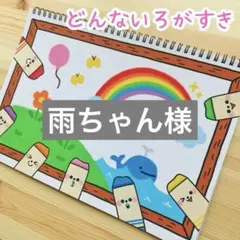 雨ちゃん様 リクエスト 2点 まとめ商品