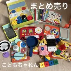 こどもちゃれんじ 知育玩具 おもちゃ まとめ売り