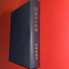 2026年最新】熊崎健翁 姓名の神秘の人気アイテム - メルカリ