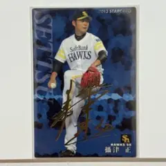 【53】カルビー 2013 攝津正 金箔サインカード STAR CARD