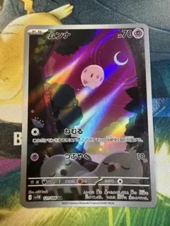 P*r様 ムンナ AR SV11B ブラックボルト 121/086