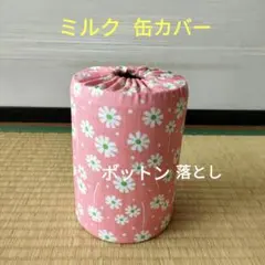 ミルク缶カバー　ポットン落とし　ベビー　★必読　商品説明★　マ一ガレットのサムネイル