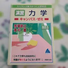 演習 力学キャンパス・ゼミ 改訂5