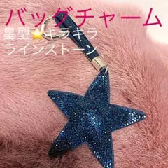 美品❣️キラキラ 星型 バッグチャーム（青）キーホルダー★ラインストーン