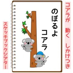 のぼるよコアラ 保育 スケッチブックシアター 素材