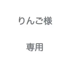 りんご様　専用