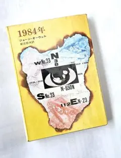 1984年 ジョージ・オーウェル 新庄哲夫　ハヤカワ文庫