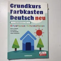 ベーシック版自己表現のためのドイツ語<ノイ> Grundkurs Farbka…