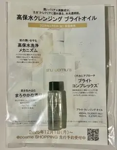 シュウウエムラ ブライト クレンジング オイル　サンプル　発売前