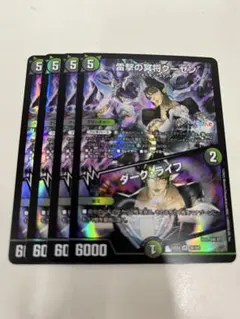 雷撃の冥将クーゼン/ダーク・ライフ　4枚セット