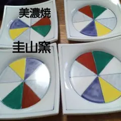 美濃焼　圭山窯　カラフル四角小皿4枚