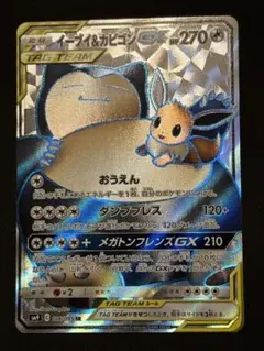 ポケモンカード】超貴重！絶版 イーブイ&カビゴンGX SR 神イラスト