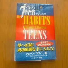 7つの習慣 ティーンズ ショーン・コヴィー キングベアー出版 自己啓発 ビジネス