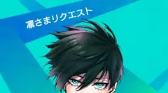 ⭐凛さまリクエスト